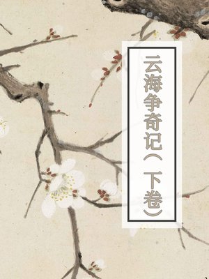 cover image of 云海争奇记（下卷）